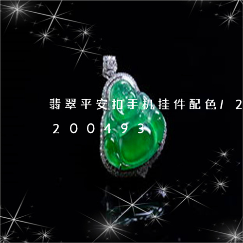 翡翠平安扣手机挂件配色/2023110200493