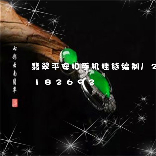 翡翠平安扣手机挂链编制/2023110182692