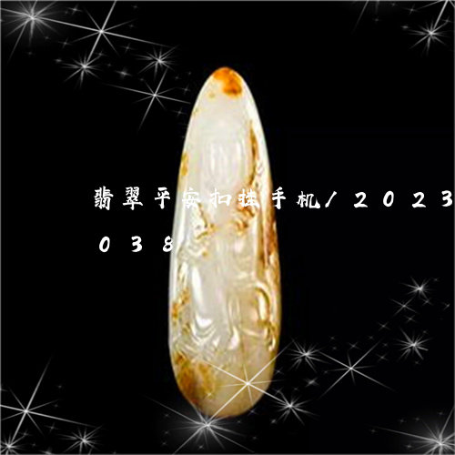 翡翠平安扣挂手机/2023120414038