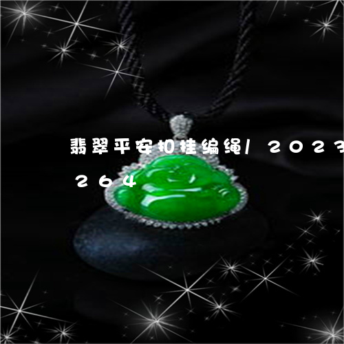 翡翠平安扣挂编绳/2023041574264