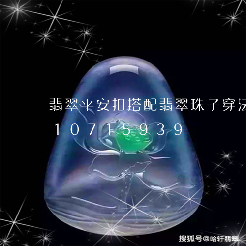 翡翠平安扣搭配翡翠珠子穿法/2023110715939