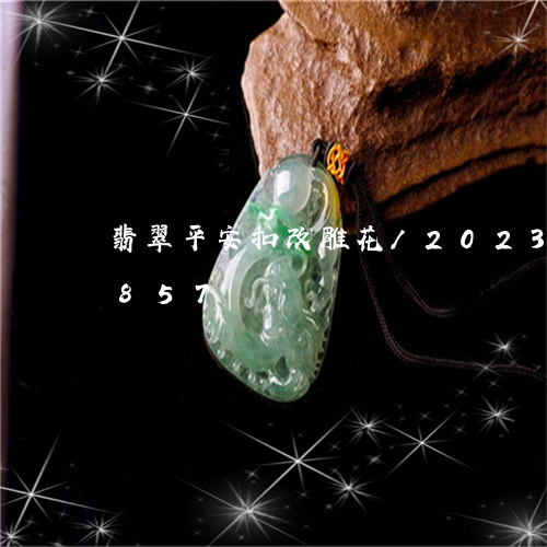 翡翠平安扣改雕花/2023041506857