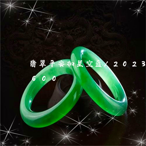 翡翠平安扣星空蓝/2023041558600