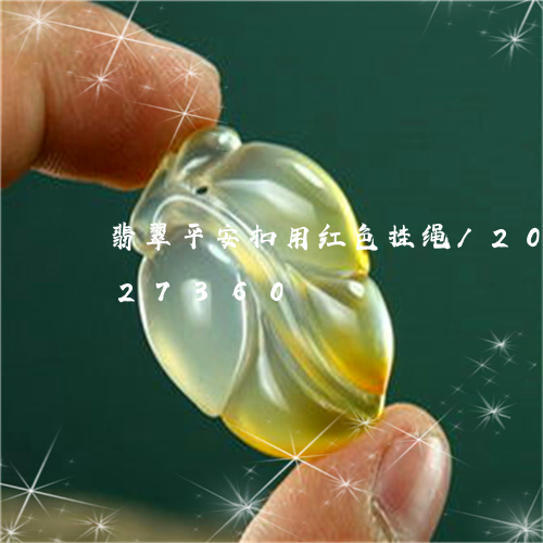 翡翠平安扣用红色挂绳/2023092827360