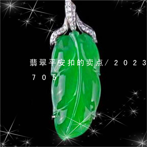 翡翠平安扣的卖点/2023120422705