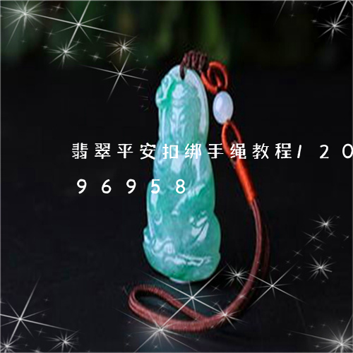 翡翠平安扣绑手绳教程/2023120896958