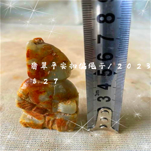 翡翠平安扣编绳子/2023120413827