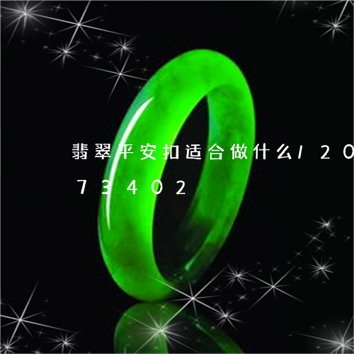 翡翠平安扣适合做什么/2023092873402