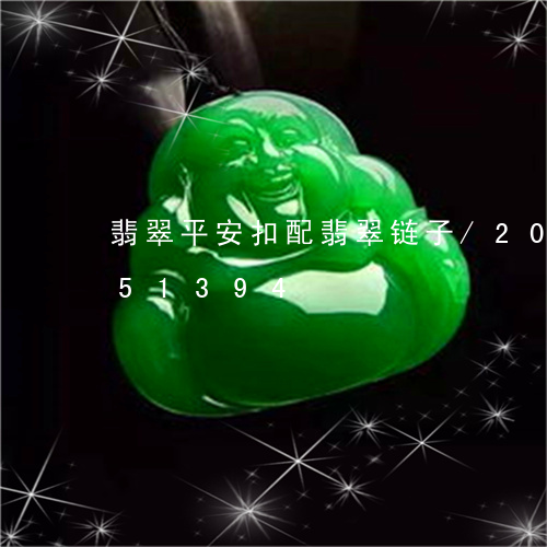 翡翠平安扣配翡翠链子/2023092851394