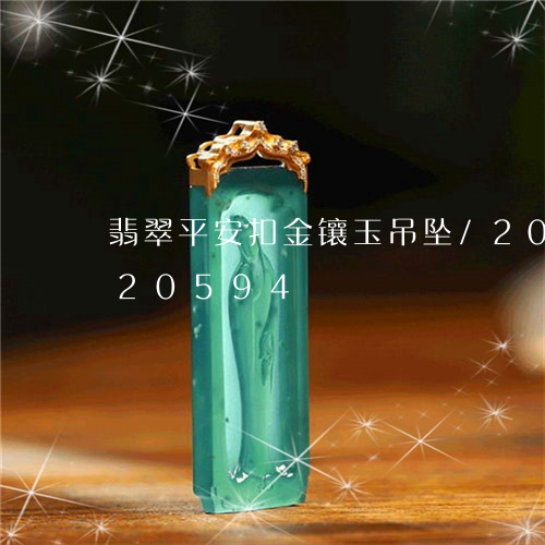 翡翠平安扣金镶玉吊坠/2023092920594