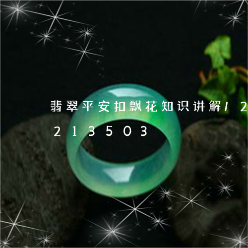 翡翠平安扣飘花知识讲解/2023110213503