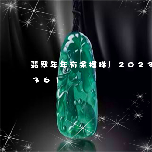 翡翠年年有余摆件/2023120415361