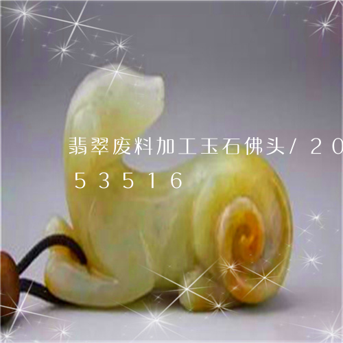 翡翠废料加工玉石佛头/2023092953516