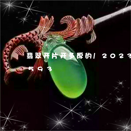 翡翠开片开多厚的/2023120407593