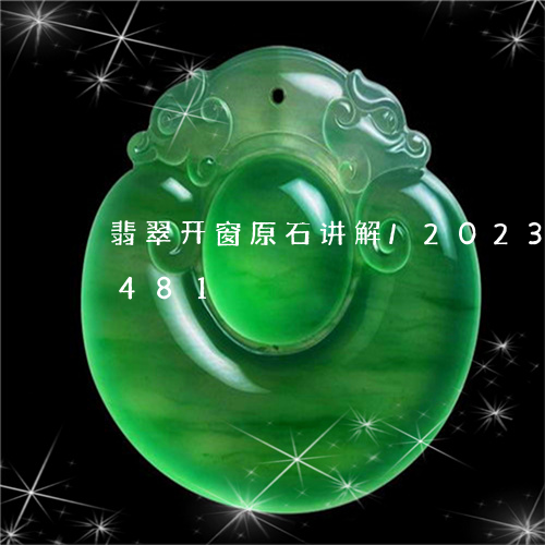 翡翠开窗原石讲解/2023120458481