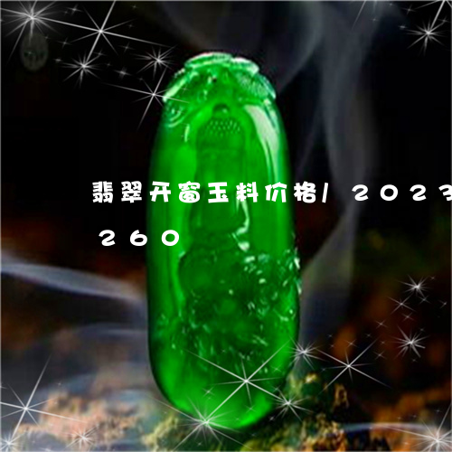 翡翠开窗玉料价格/2023120426260