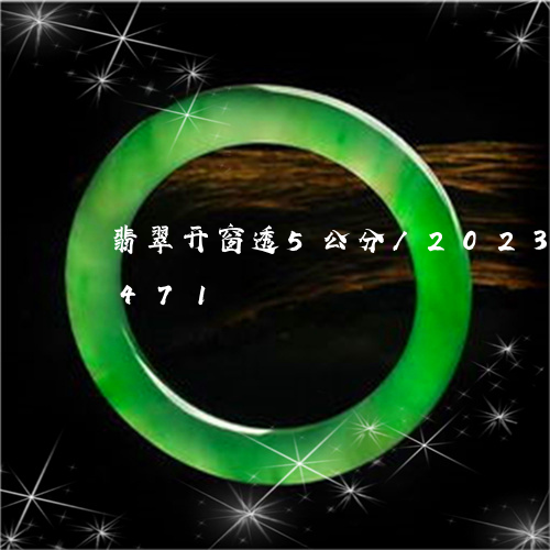 翡翠开窗透5公分/2023120420471