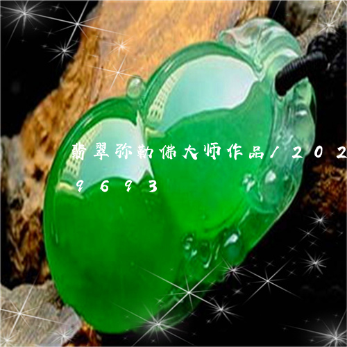 翡翠弥勒佛大师作品/2023120659693