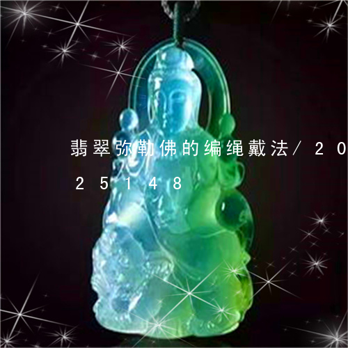 翡翠弥勒佛的编绳戴法/2023120625148