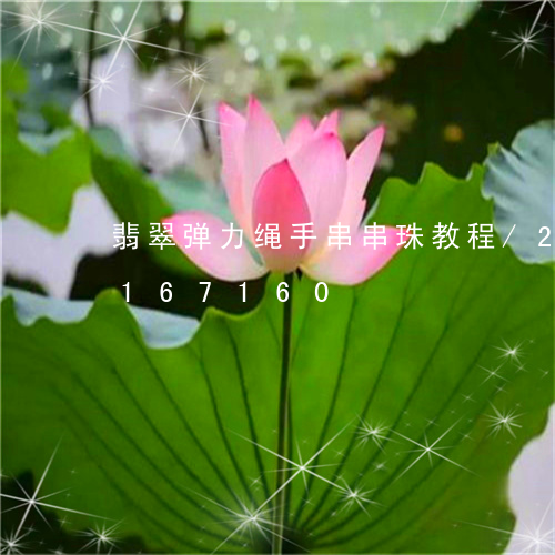 翡翠弹力绳手串串珠教程/2023110167160