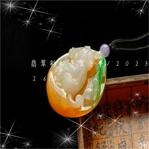 翡翠彩虹多宝手串/2023120457268