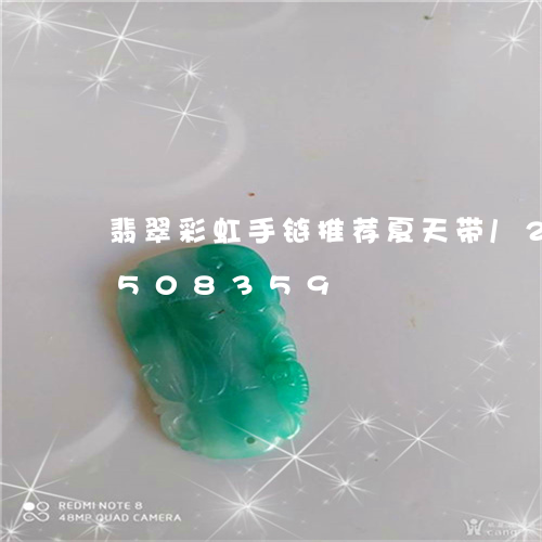 翡翠彩虹手链推荐夏天带/2023112508359