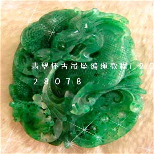 翡翠怀古吊坠编绳教程/2023112428078