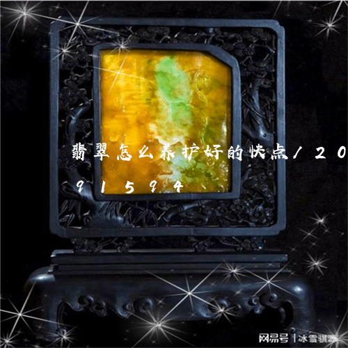 翡翠怎么养护好的快点/2023081491594