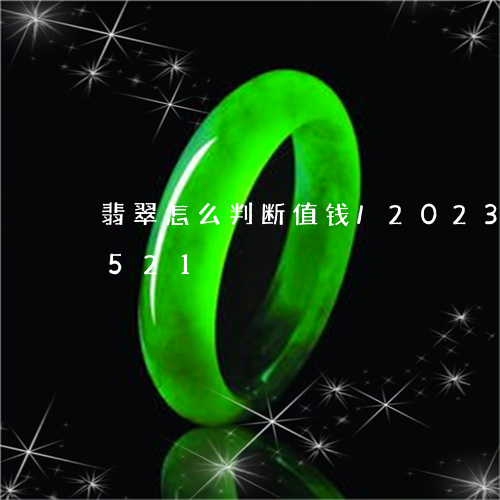 翡翠怎么判断值钱/2023041554521