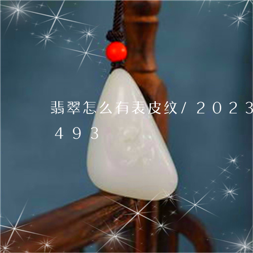 翡翠怎么有表皮纹/2023120400493