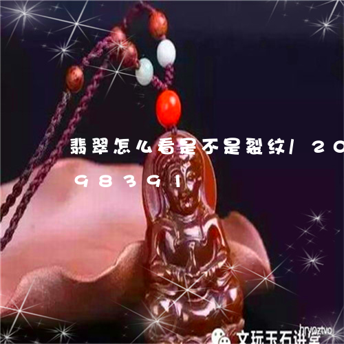 翡翠怎么看是不是裂纹/2023081398391