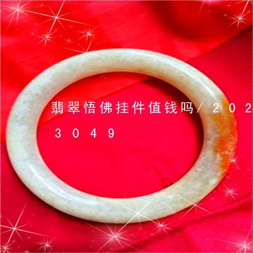 翡翠悟佛挂件值钱吗/2023110213049