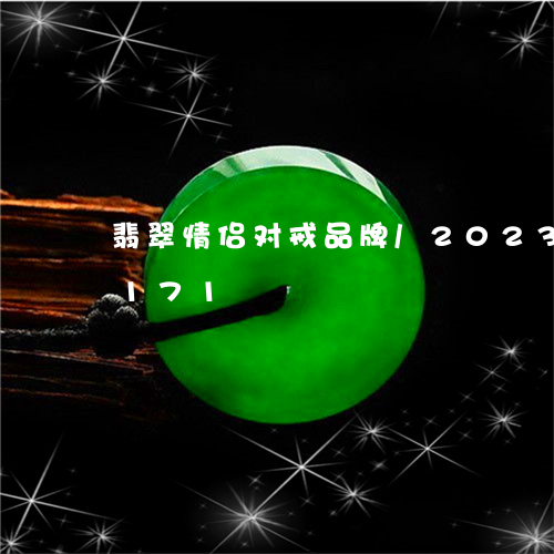 翡翠情侣对戒品牌/2023120316171