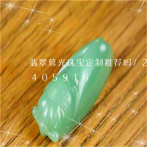 翡翠慕光珠宝定制推荐吗/2023112405916