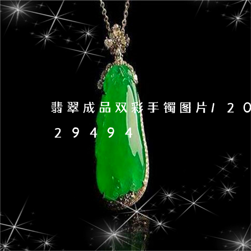 翡翠成品双彩手镯图片/2023120729494