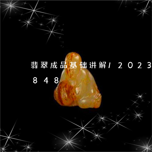 翡翠成品基础讲解/2023120314848