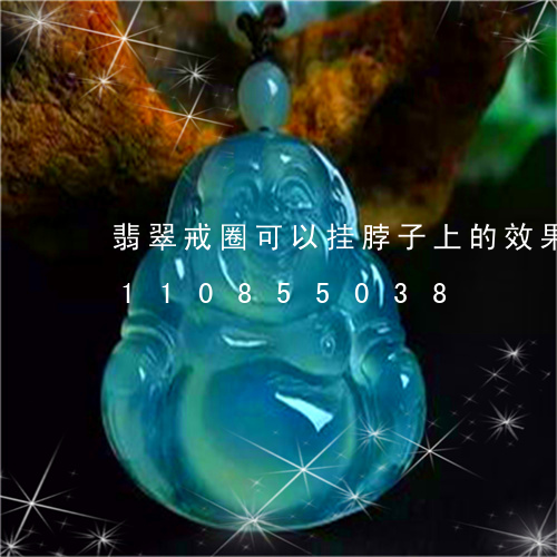 翡翠戒圈可以挂脖子上的效果图/2023110855038