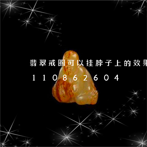 翡翠戒圈可以挂脖子上的效果图/2023110862604