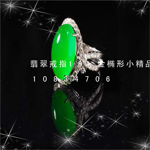 翡翠戒指18k金椭形小精品/2023110834706