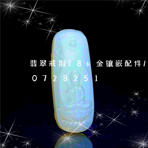 翡翠戒指18k金镶嵌配件/2023110728251