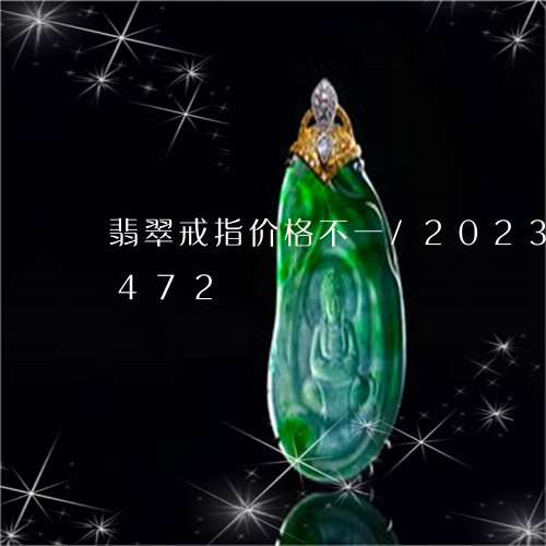 翡翠戒指价格不一/2023120479472