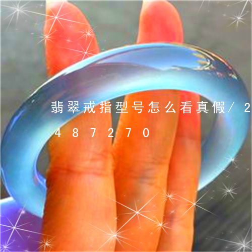 翡翠戒指型号怎么看真假/2023112487270