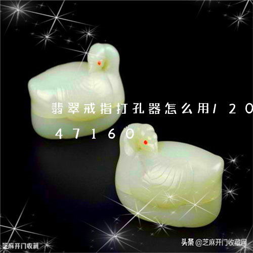 翡翠戒指打孔器怎么用/2023092947160