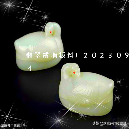 翡翠戒指板料/2023092416504