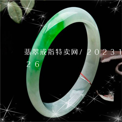 翡翠戒指特卖网/2023100714826