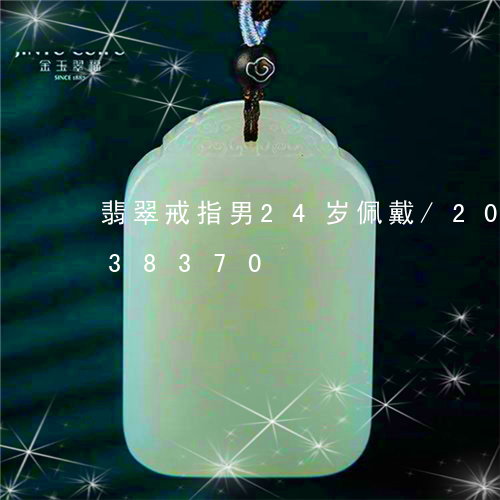 翡翠戒指男24岁佩戴/2023081438370