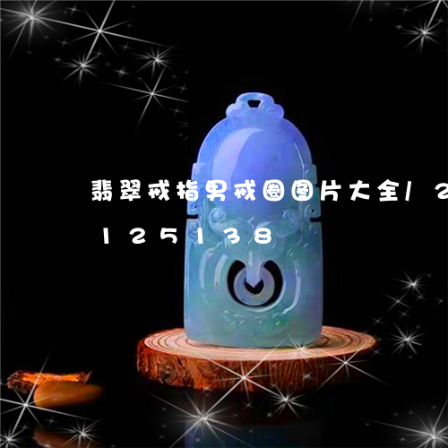 翡翠戒指男戒圈图片大全/2023103125138