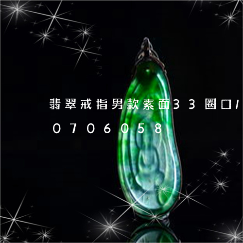 翡翠戒指男款素面33圈口/2023110706058