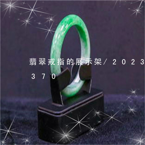 翡翠戒指的展示架/2023041436370