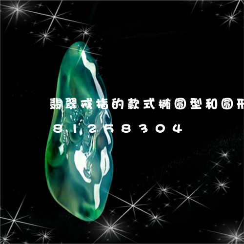 翡翠戒指的款式椭圆型和圆形/2023081258304